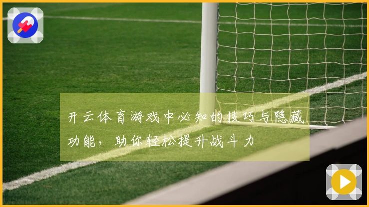 开云体育游戏中必知的技巧与隐藏功能，助你轻松提升战斗力