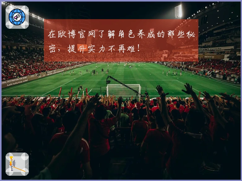 在欧博官网了解角色养成的那些秘密，提升实力不再难！