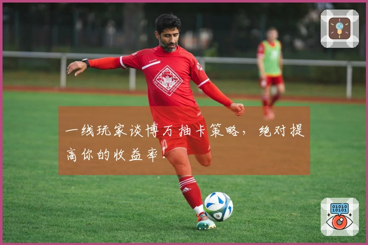 一线玩家谈博万抽卡策略，绝对提高你的收益率！